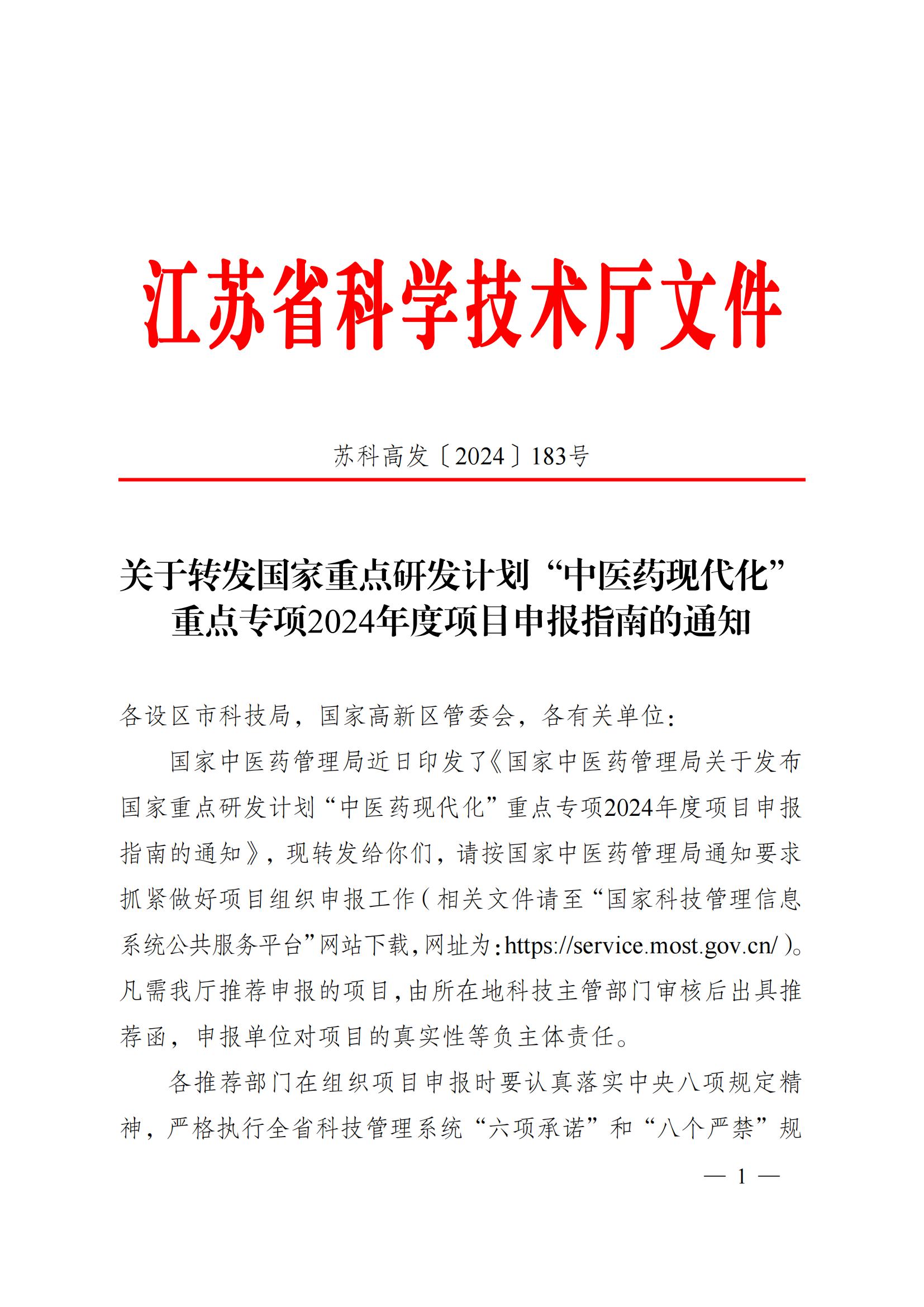 关于转发国家重点研发计划“中医药现代化”重点专项2024年度项目申报指南的通知_00.jpg